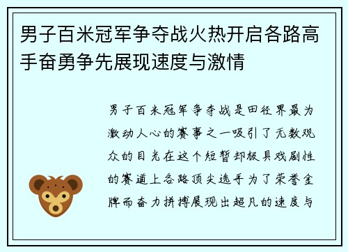 男子百米冠军争夺战火热开启各路高手奋勇争先展现速度与激情