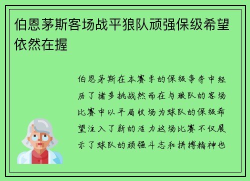 伯恩茅斯客场战平狼队顽强保级希望依然在握