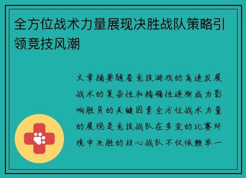 全方位战术力量展现决胜战队策略引领竞技风潮