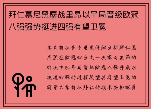 拜仁慕尼黑鏖战里昂以平局晋级欧冠八强强势挺进四强有望卫冕