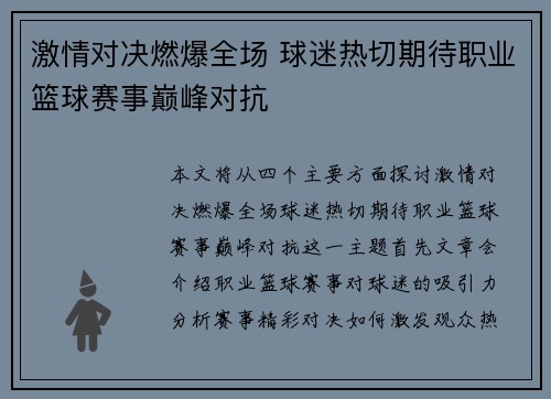 激情对决燃爆全场 球迷热切期待职业篮球赛事巅峰对抗