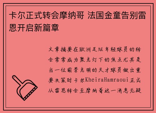 卡尔正式转会摩纳哥 法国金童告别雷恩开启新篇章