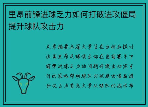 里昂前锋进球乏力如何打破进攻僵局提升球队攻击力