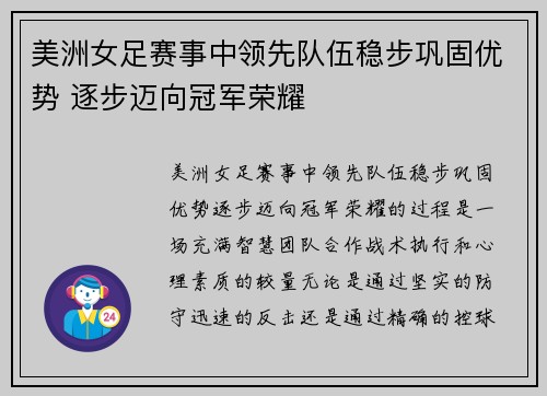 美洲女足赛事中领先队伍稳步巩固优势 逐步迈向冠军荣耀