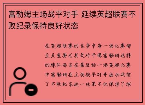 富勒姆主场战平对手 延续英超联赛不败纪录保持良好状态