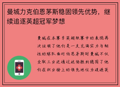 曼城力克伯恩茅斯稳固领先优势，继续追逐英超冠军梦想