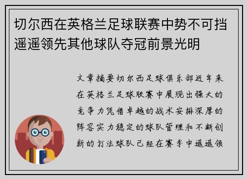 切尔西在英格兰足球联赛中势不可挡遥遥领先其他球队夺冠前景光明