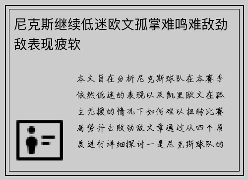 尼克斯继续低迷欧文孤掌难鸣难敌劲敌表现疲软