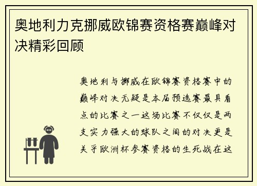 奥地利力克挪威欧锦赛资格赛巅峰对决精彩回顾