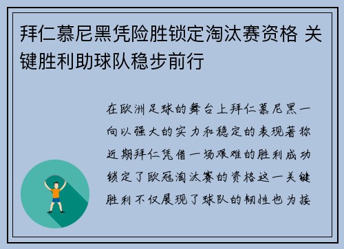 拜仁慕尼黑凭险胜锁定淘汰赛资格 关键胜利助球队稳步前行