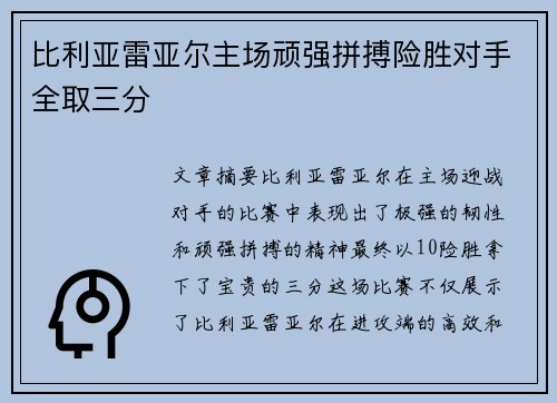 比利亚雷亚尔主场顽强拼搏险胜对手全取三分