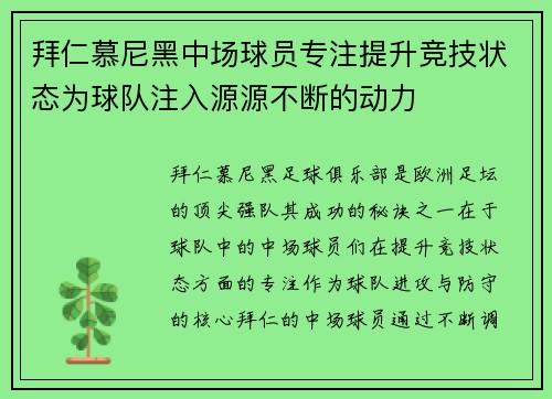 拜仁慕尼黑中场球员专注提升竞技状态为球队注入源源不断的动力