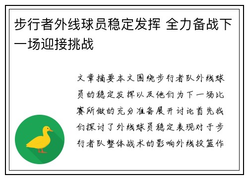 步行者外线球员稳定发挥 全力备战下一场迎接挑战