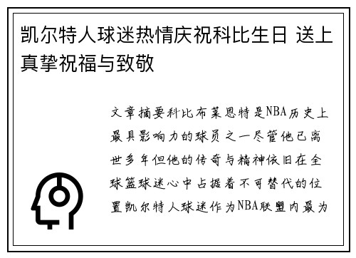 凯尔特人球迷热情庆祝科比生日 送上真挚祝福与致敬