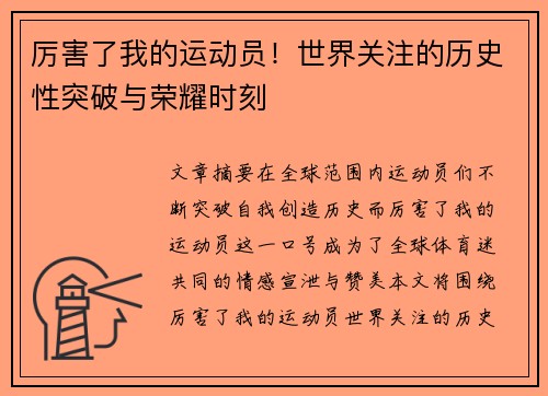 厉害了我的运动员！世界关注的历史性突破与荣耀时刻