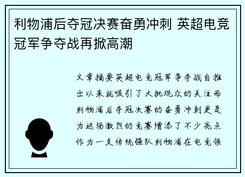 利物浦后夺冠决赛奋勇冲刺 英超电竞冠军争夺战再掀高潮