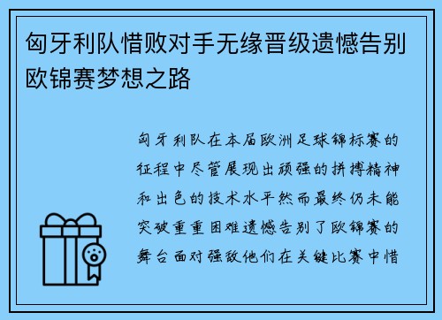 匈牙利队惜败对手无缘晋级遗憾告别欧锦赛梦想之路