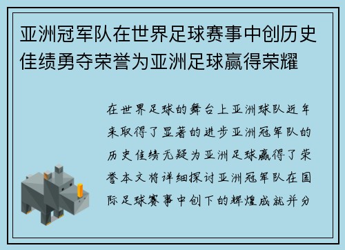 亚洲冠军队在世界足球赛事中创历史佳绩勇夺荣誉为亚洲足球赢得荣耀