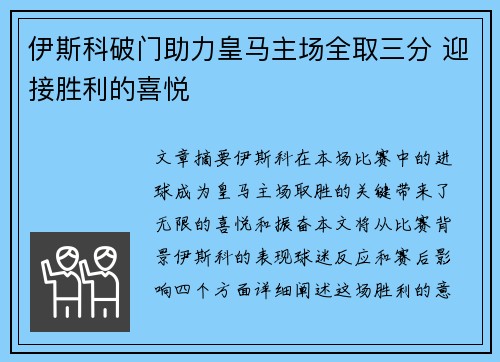 伊斯科破门助力皇马主场全取三分 迎接胜利的喜悦