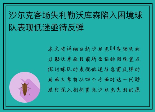 沙尔克客场失利勒沃库森陷入困境球队表现低迷亟待反弹