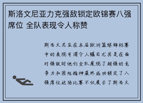 斯洛文尼亚力克强敌锁定欧锦赛八强席位 全队表现令人称赞