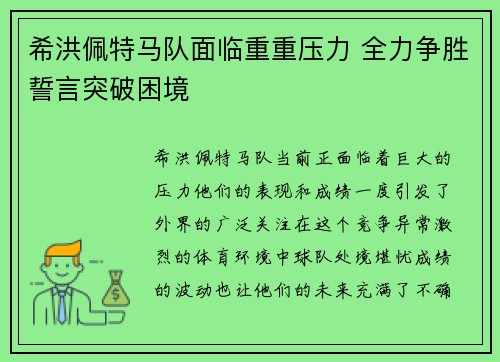 希洪佩特马队面临重重压力 全力争胜誓言突破困境