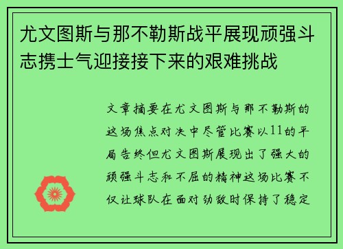 尤文图斯与那不勒斯战平展现顽强斗志携士气迎接接下来的艰难挑战