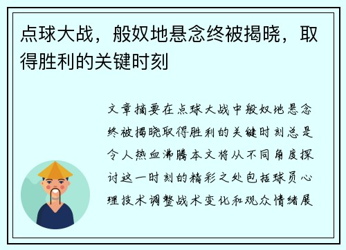 点球大战，般奴地悬念终被揭晓，取得胜利的关键时刻