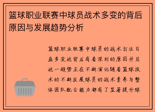 篮球职业联赛中球员战术多变的背后原因与发展趋势分析