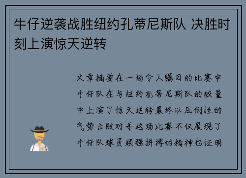 牛仔逆袭战胜纽约孔蒂尼斯队 决胜时刻上演惊天逆转