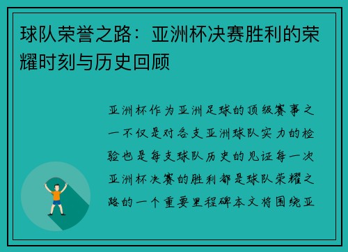 球队荣誉之路：亚洲杯决赛胜利的荣耀时刻与历史回顾