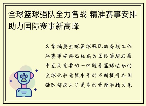 全球篮球强队全力备战 精准赛事安排助力国际赛事新高峰