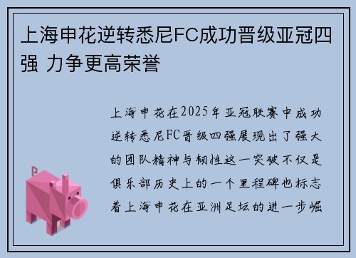 上海申花逆转悉尼FC成功晋级亚冠四强 力争更高荣誉