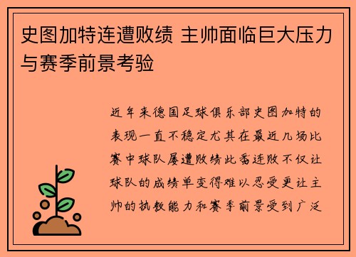 史图加特连遭败绩 主帅面临巨大压力与赛季前景考验