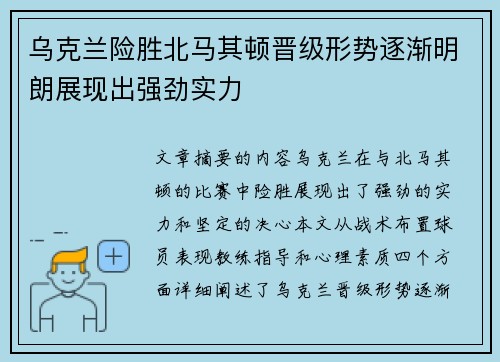 乌克兰险胜北马其顿晋级形势逐渐明朗展现出强劲实力