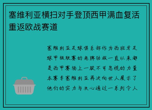 塞维利亚横扫对手登顶西甲满血复活重返欧战赛道