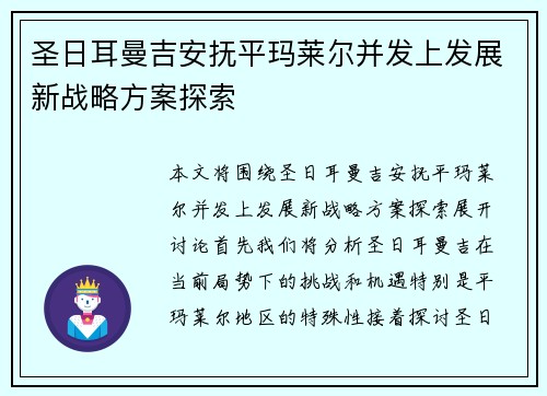 圣日耳曼吉安抚平玛莱尔并发上发展新战略方案探索