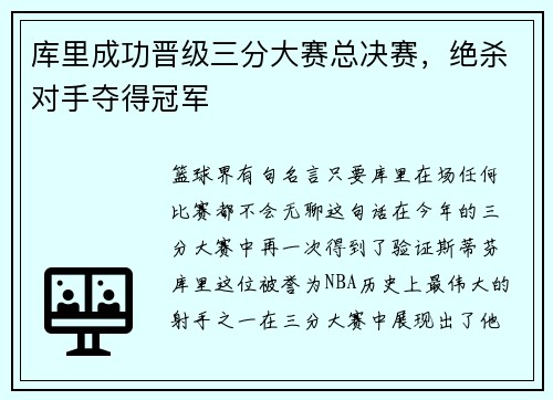 库里成功晋级三分大赛总决赛，绝杀对手夺得冠军