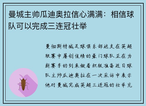 曼城主帅瓜迪奥拉信心满满：相信球队可以完成三连冠壮举