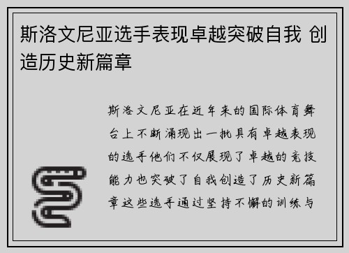 斯洛文尼亚选手表现卓越突破自我 创造历史新篇章