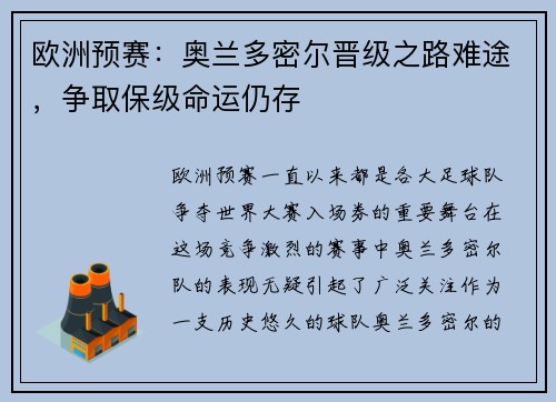 欧洲预赛：奥兰多密尔晋级之路难途，争取保级命运仍存