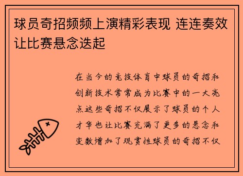 球员奇招频频上演精彩表现 连连奏效让比赛悬念迭起