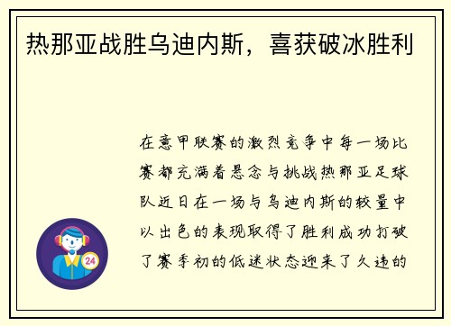 热那亚战胜乌迪内斯，喜获破冰胜利