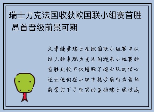 瑞士力克法国收获欧国联小组赛首胜 昂首晋级前景可期