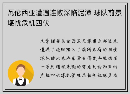 瓦伦西亚遭遇连败深陷泥潭 球队前景堪忧危机四伏