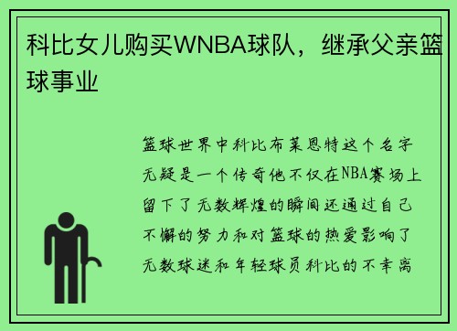 科比女儿购买WNBA球队，继承父亲篮球事业