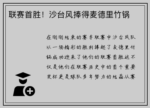 联赛首胜！沙台风捧得麦德里竹锅