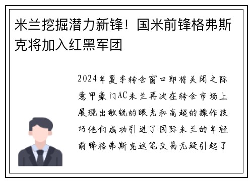 米兰挖掘潜力新锋！国米前锋格弗斯克将加入红黑军团