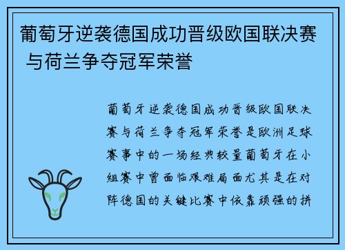 葡萄牙逆袭德国成功晋级欧国联决赛 与荷兰争夺冠军荣誉