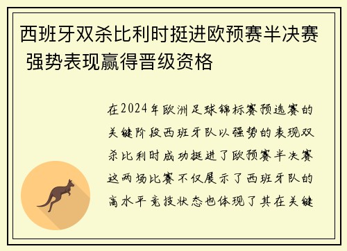 西班牙双杀比利时挺进欧预赛半决赛 强势表现赢得晋级资格